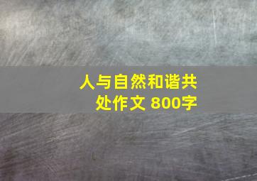 人与自然和谐共处作文 800字